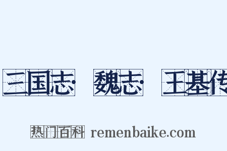 三国志·魏志·王基传是什么意思的图片